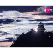 日本の名城カレンダー2022 [カレンダー]