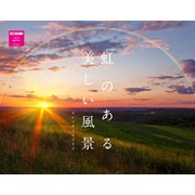虹のある美しい風景カレンダー2022 [カレンダー]