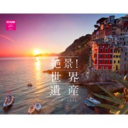 絶景！世界遺産カレンダー2022 [カレンダー]
