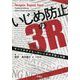 いじめ防止の3R―すべての子どもへのいじめの予防と対処 [単行本]