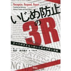 いじめ防止の3R―すべての子どもへのいじめの予防と対処 [単行本]