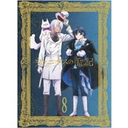 ヴァニタスの手記 8