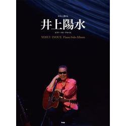 井上陽水（やさしく弾けるピアノ・ソロ・アルバム） [単行本]