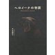 ヘロイーナの物語 [単行本]