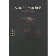 ヘロイーナの物語 [単行本]