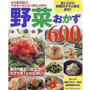 野菜おかず600品 保存版-もう太らない！ヘルシーメニューがどっさり！（ONE COOKING MOOK） [ムックその他]