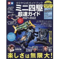 ミニ四駆超速ガイド 2021-2022-タミヤ公式ガイドブック（ONE PUBLISHING MOOK） [ムックその他]