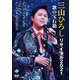 三山ひろし／三山ひろしリサイタル2021 歌の宝石箱 [DVD]