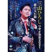 三山ひろしリサイタル2021 歌の宝石箱