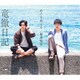 竜徹日記／めぐりめぐる/夏を知る