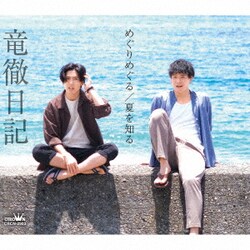 竜徹日記／めぐりめぐる/夏を知る