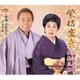 北島三郎／栄枯盛衰/季節は流れて