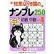 知恵招き猫のナンプレ250初級→中級 vol.4（白夜ムック Vol. 654） [ムックその他]