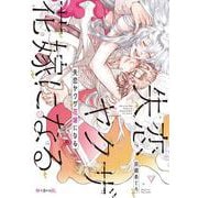失恋ヤクザ花嫁になる（秒で分かるBL） [コミック]