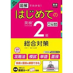 はじめての英検2級総合対策 全面改訂版 [単行本]