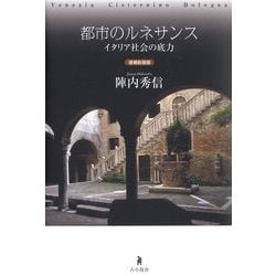 都市のルネサンス―イタリア社会の底力 増補新装版 [単行本]