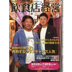 飲食店経営 2021年 09月号 [雑誌]