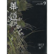 華道 2021年 09月号 [雑誌]