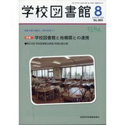学校図書館 2021年 08月号 [雑誌]