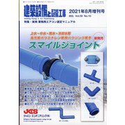 増刊建築設備と配管工事 2021年 08月号 [雑誌]
