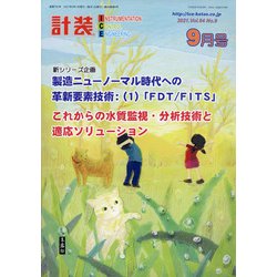 計装 2021年 09月号 [雑誌]