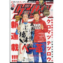 ゲッサン 2021年 09月号 [雑誌]