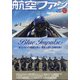 航空ファン 2021年 10月号 [雑誌]