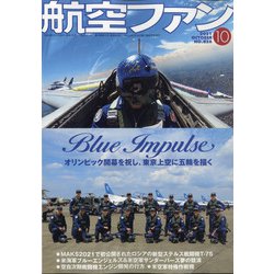 航空ファン 2021年 10月号 [雑誌]
