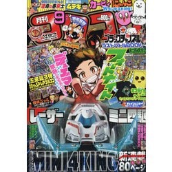 ヨドバシ Com 月刊 コロコロコミック 21年 09月号 雑誌 通販 全品無料配達