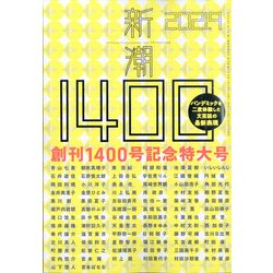 新潮 2021年 09月号 [雑誌]