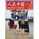 人民中国 2021年 08月号 [雑誌]