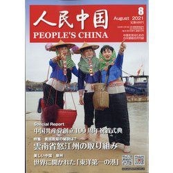 人民中国 2021年 08月号 [雑誌]