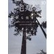 住宅建築 2021年 10月号 [雑誌]