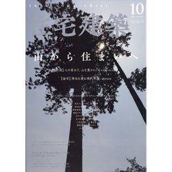 住宅建築 2021年 10月号 [雑誌]