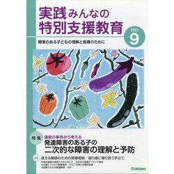 実践みんなの特別支援教育 2021年 09月号 [雑誌]