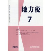 地方税 2021年 07月号 [雑誌]