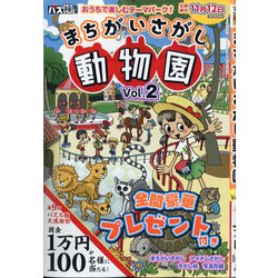 まちがいさがし動物園 2021年 10月号 [雑誌]