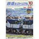鉄道ピクトリアル 2021年 10月号 [雑誌]