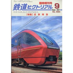近鉄特急 増刊鉄道ピクトリアル 2021年 09月号 [雑誌]