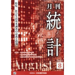統計 2021年 08月号 [雑誌]