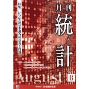 統計 2021年 08月号 [雑誌]