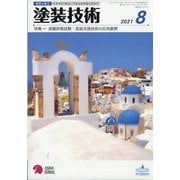 塗装技術 2021年 08月号 [雑誌]