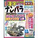 ナンパラ SPECIAL (スペシャル) 2021年 09月号 [雑誌]