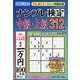 ナンプレ検定中級・上級 2021年 10月号 [雑誌]