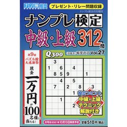 ナンプレ検定中級・上級 2021年 10月号 [雑誌]