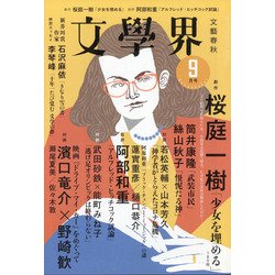 文学界 2021年 09月号 [雑誌]