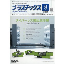 プラスチックス 2021年 08月号 [雑誌]