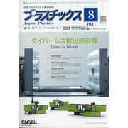 プラスチックス 2021年 08月号 [雑誌]