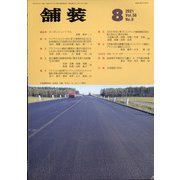 舗装 2021年 08月号 [雑誌]