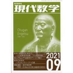 現代数学 2021年 09月号 [雑誌]